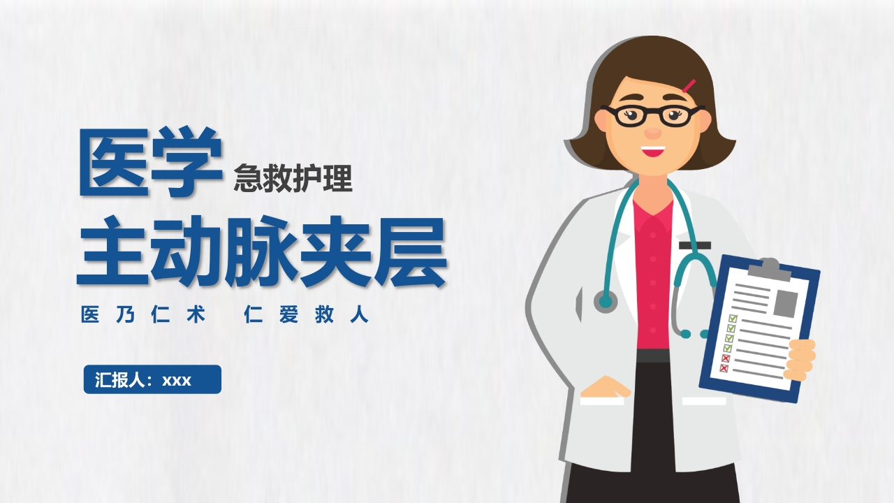 医学医药医疗主动脉夹层PPT课件.pptx