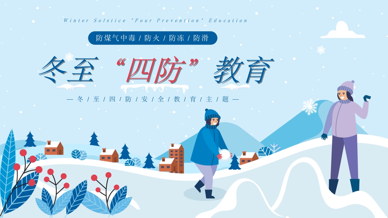 冬至节气四防安全教育班会PPT课件.pptx