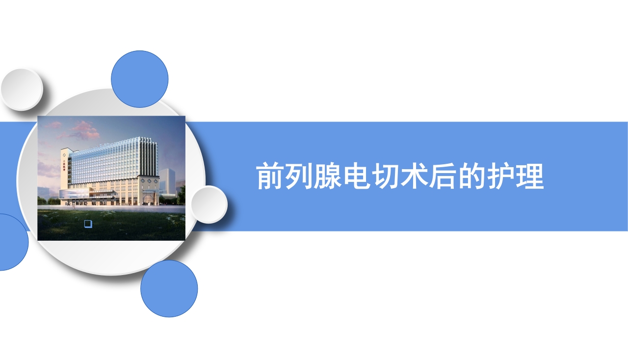 前列腺电切术后的护理ppt课件.pptx