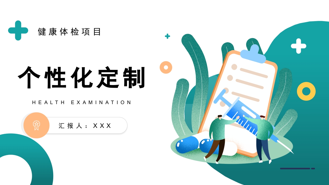 健康体检项目个性化定制PPT课件下载.pptx