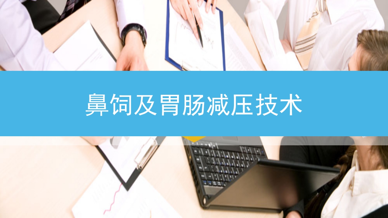 鼻饲及胃肠减压技术ppt.pptx