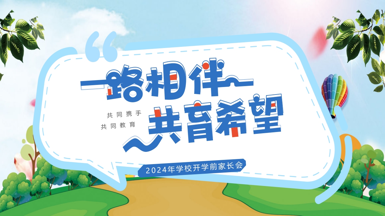 《一路相伴共育希望》学校开学前家长会PPT课件.pptx