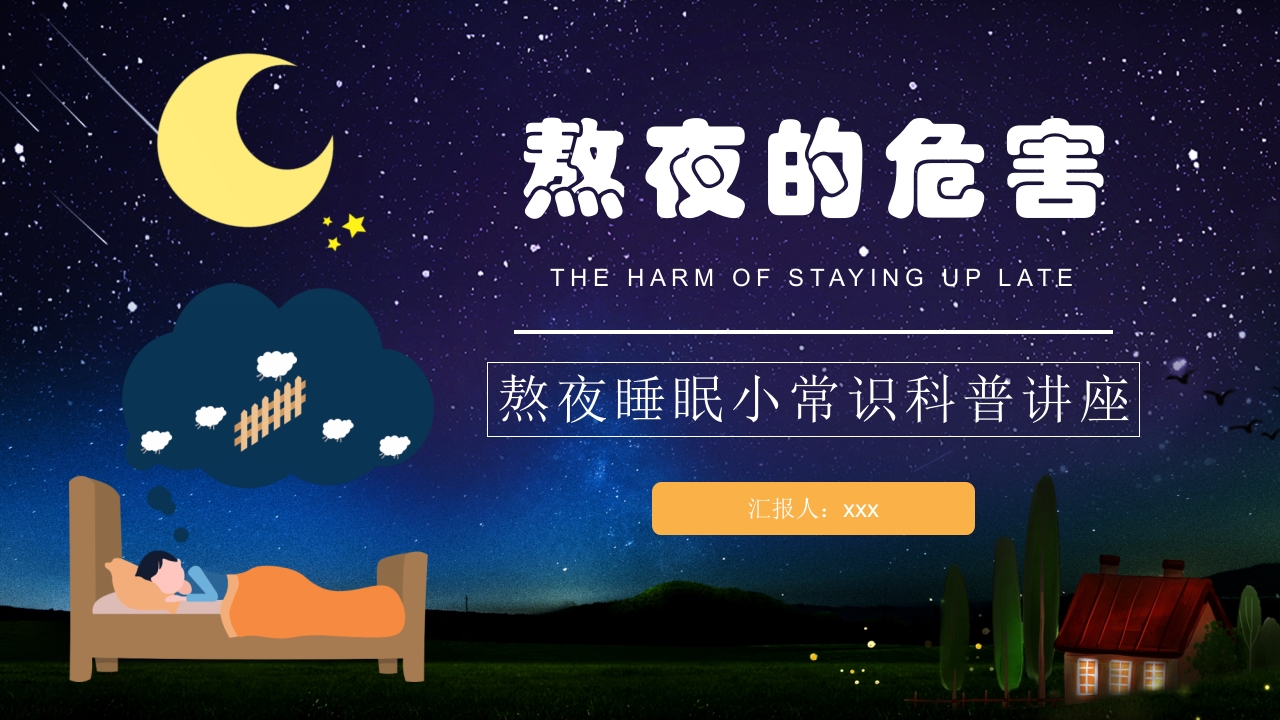 熬夜睡眠小常识科普讲座PPT课件.pptx