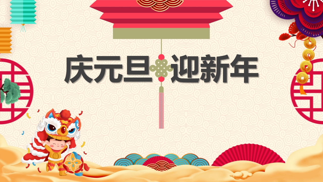 庆元旦迎新年主题PPT课件(含元旦百科知识竞赛).pptx