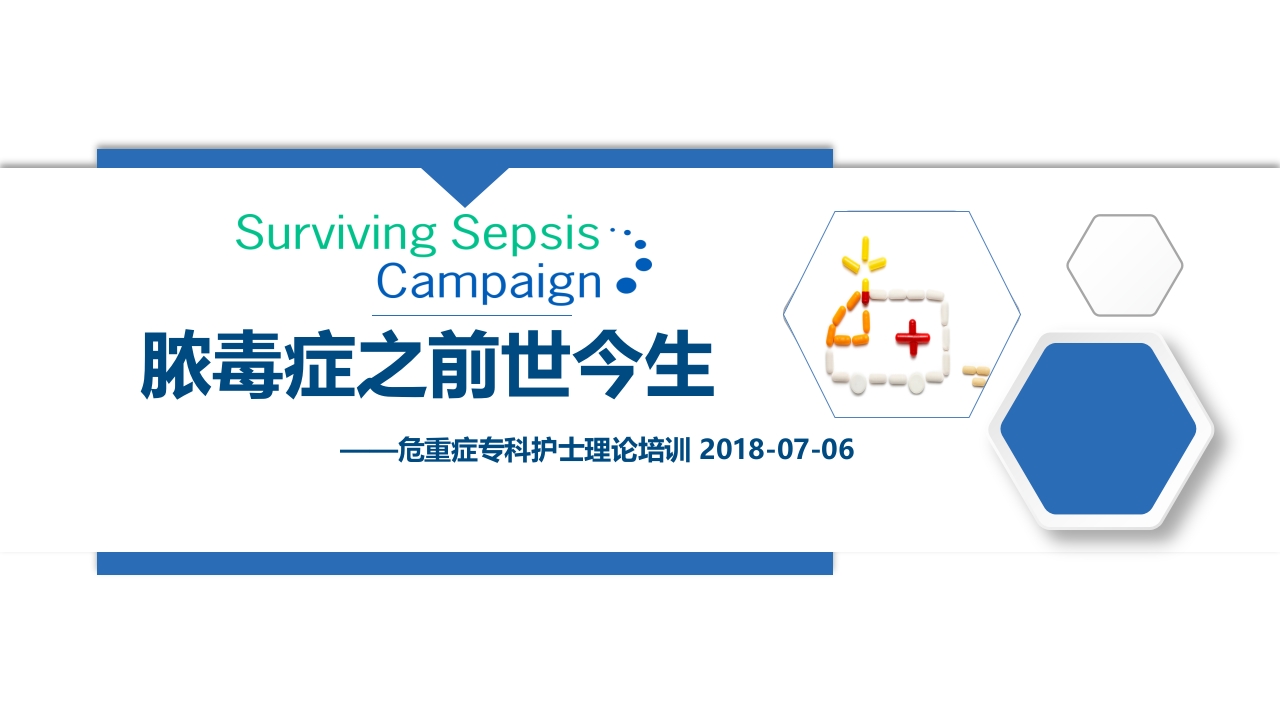 脓毒症之前世今生ppt课件.pptx