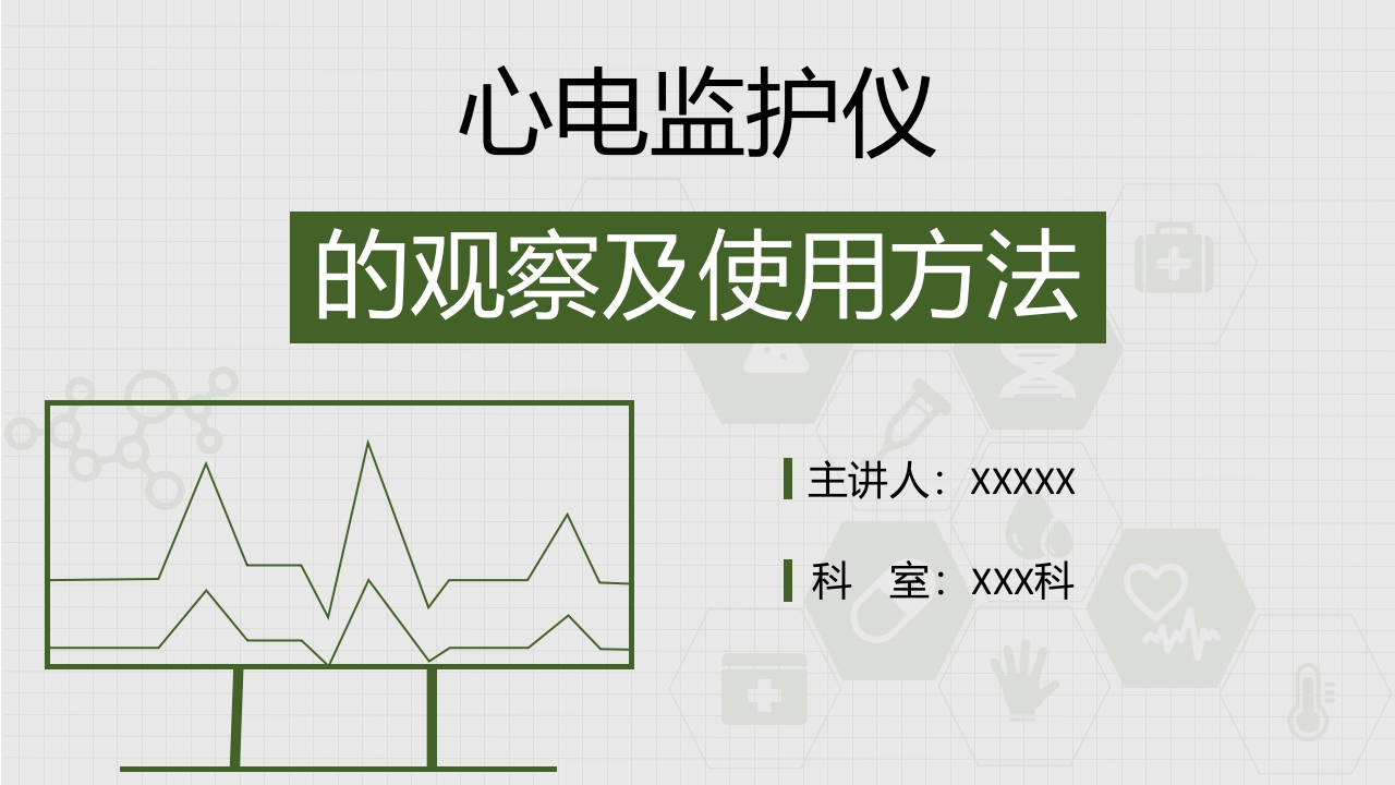 心电监护仪的使用及注意事项PPT课件.pptx