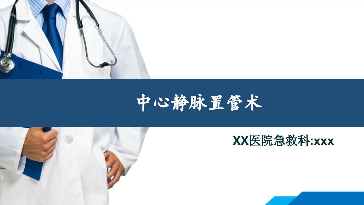 中心静脉置管术ppt课件.ppt
