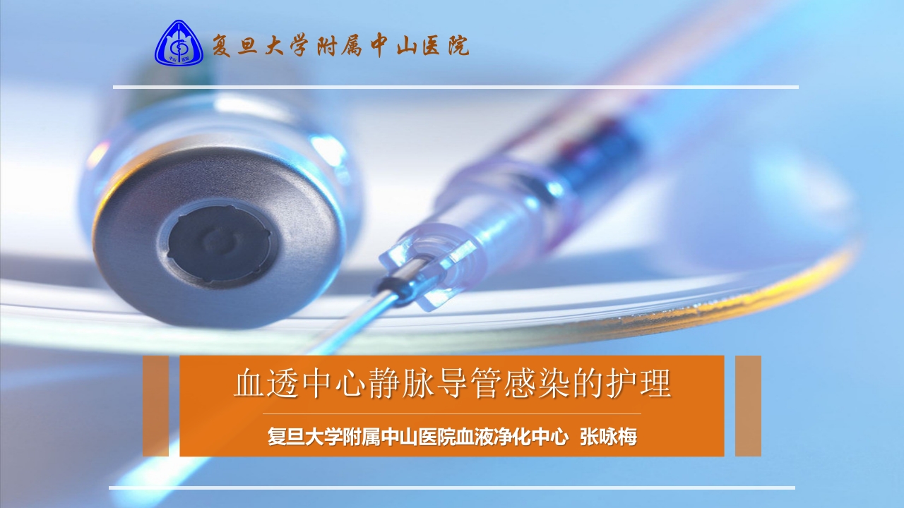 血液透析中心静脉导管感染的护理管理ppt课件.pptx