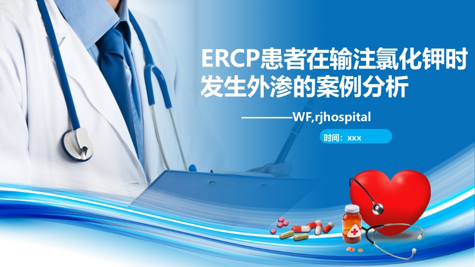 静脉输液-氯化钾外渗案例PPT课件.ppt