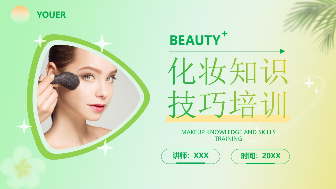 化妆知识技巧培训PPT课件.pptx