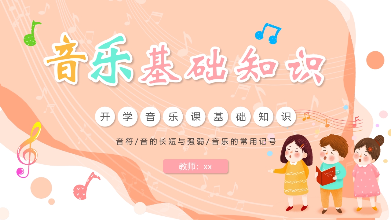 开学音乐基础知识讲解PPT课件.pptx