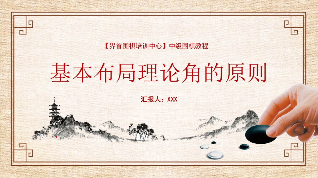 围棋基本布局理论PPT课件.pptx