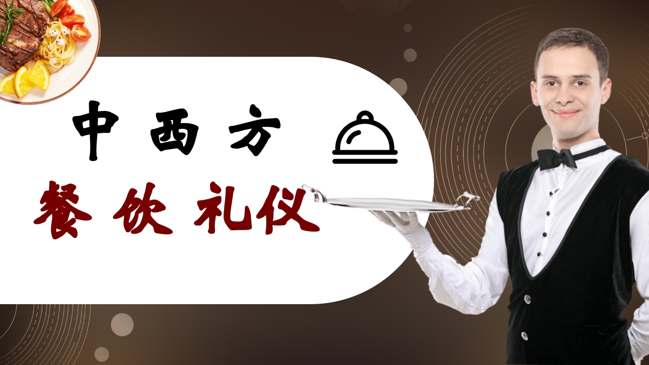 中西方餐桌礼仪介绍PPT课件.pptx