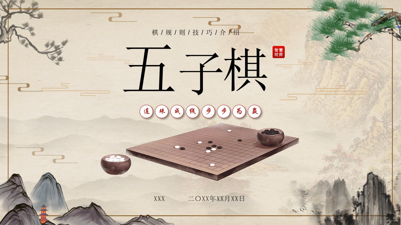 五子棋基本知识ppt课件.pptx