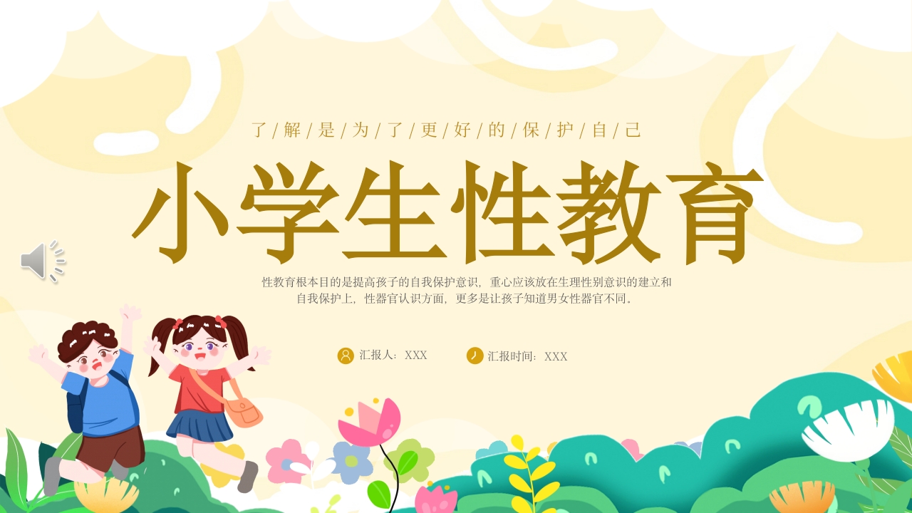 小学生幼儿园性教育主题班会PPT课件.pptx