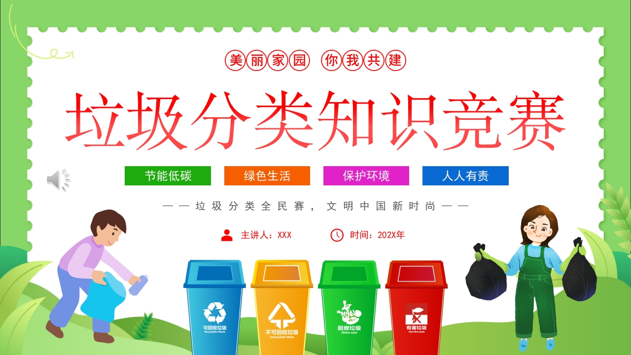 垃圾分类知识竞赛PPT课件.pptx