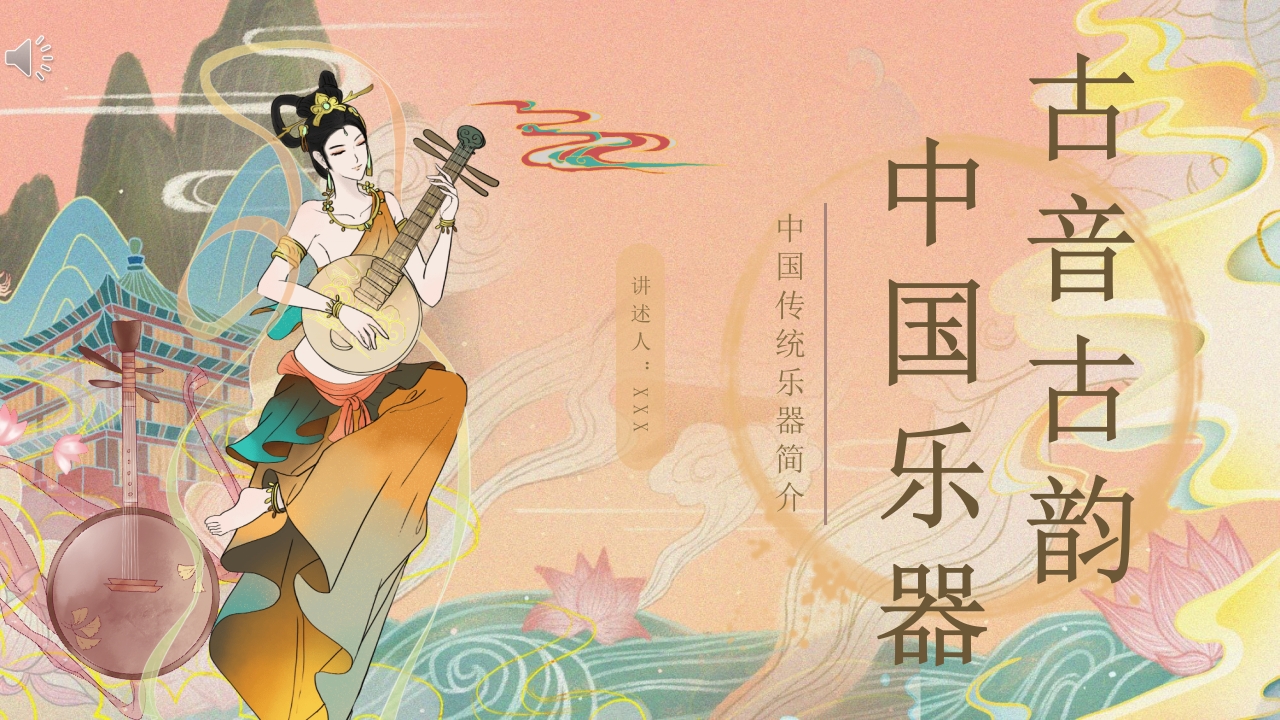 中国传统乐器介绍PPT课件.pptx