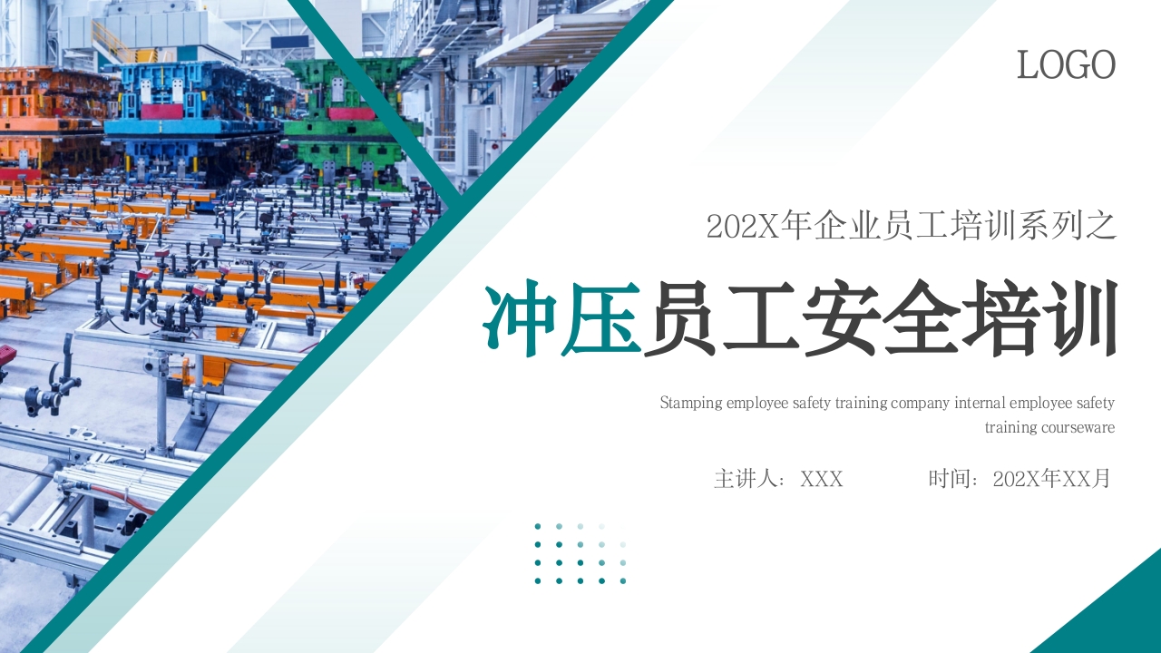 冲压员工安全培训企业安全培训PPT课件.pptx