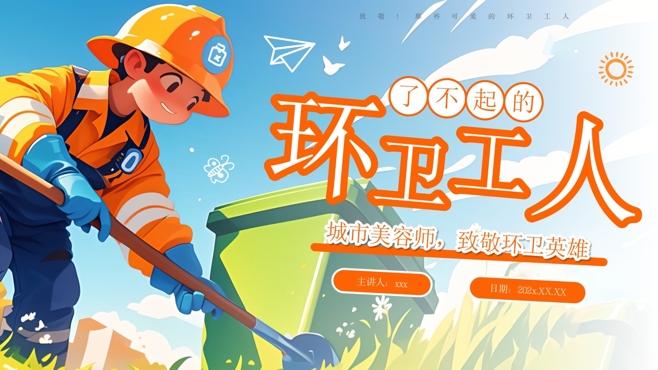 了不起的环卫工人世界卫生日主题班会PPT课件-压缩.pptx