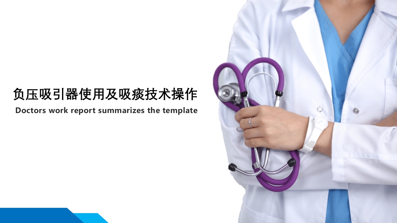 负压吸引器使用及吸痰技术操作PPT课件.pptx