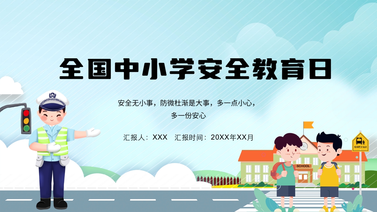 全国中小学安全教育日主题班会PPT课件.pptx