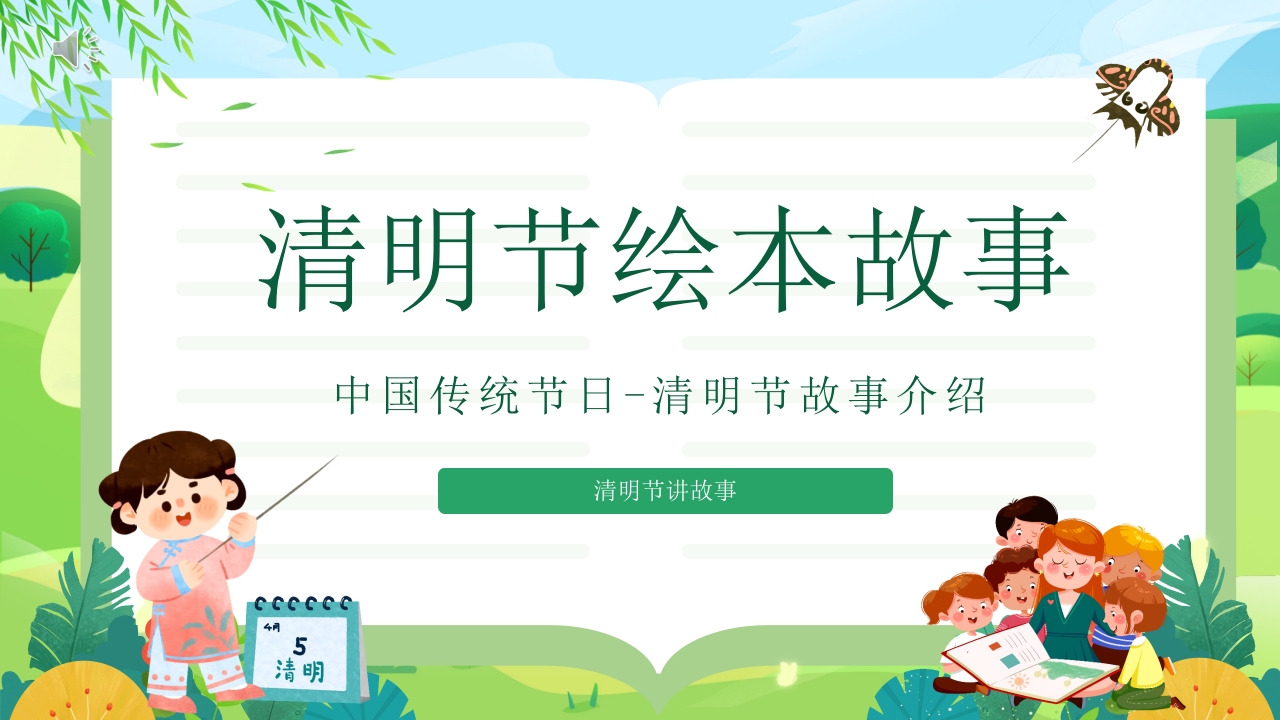 中国传统节日·清明节故事介绍PPT课件.pptx