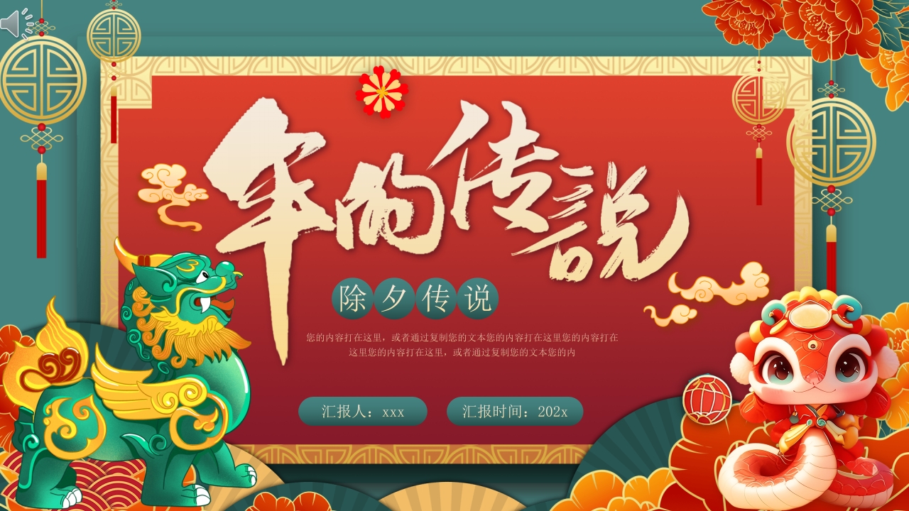 幼儿除夕故事PPT课件.pptx