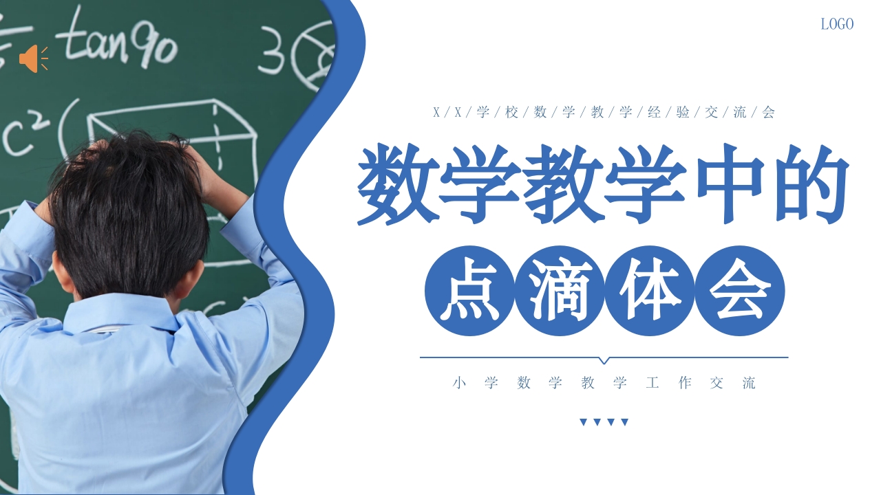 小学数学教学经验交流ppt课件.pptx