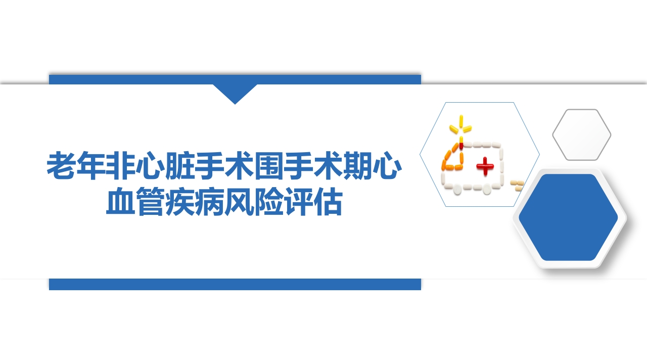 围手术期心血管疾病风险评估PPT课件.pptx