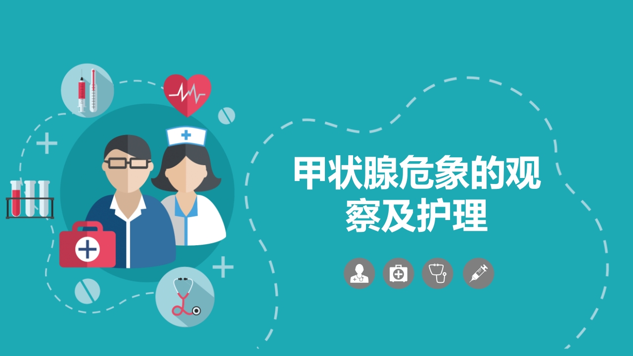 甲状腺危象的观察及护理PPT课件.pptx