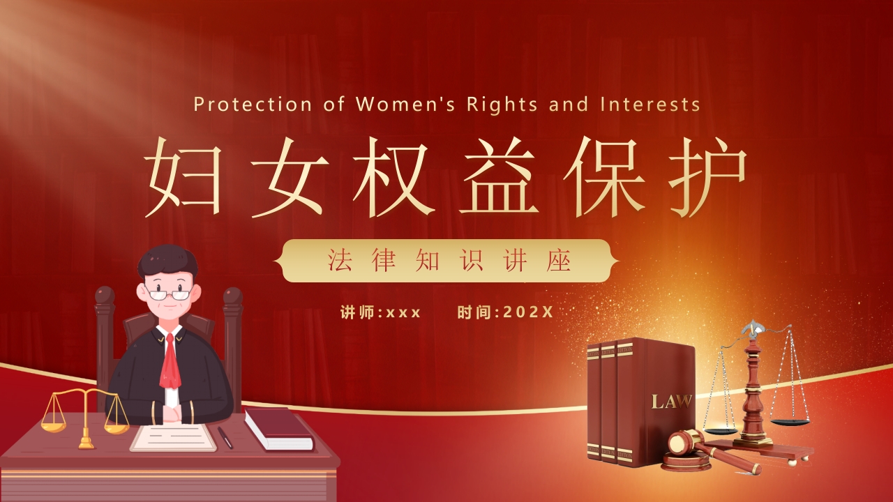 妇女权益保护法律知识讲座PPT课件.pptx