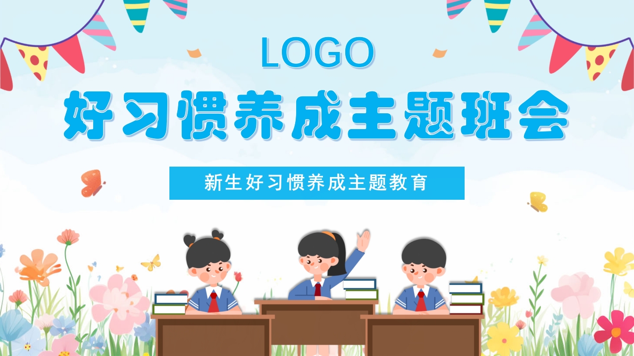 好习惯养成主题班会PPT课件.pptx