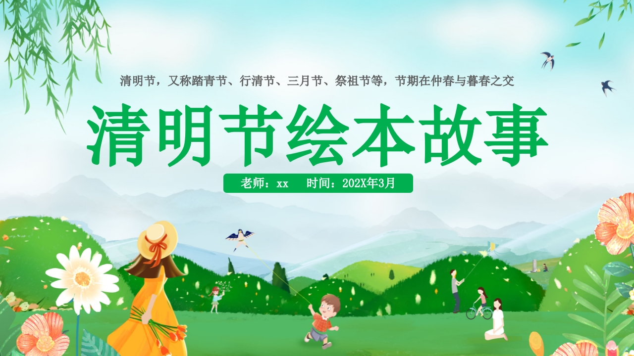 清明节绘本故事PPT课件.pptx