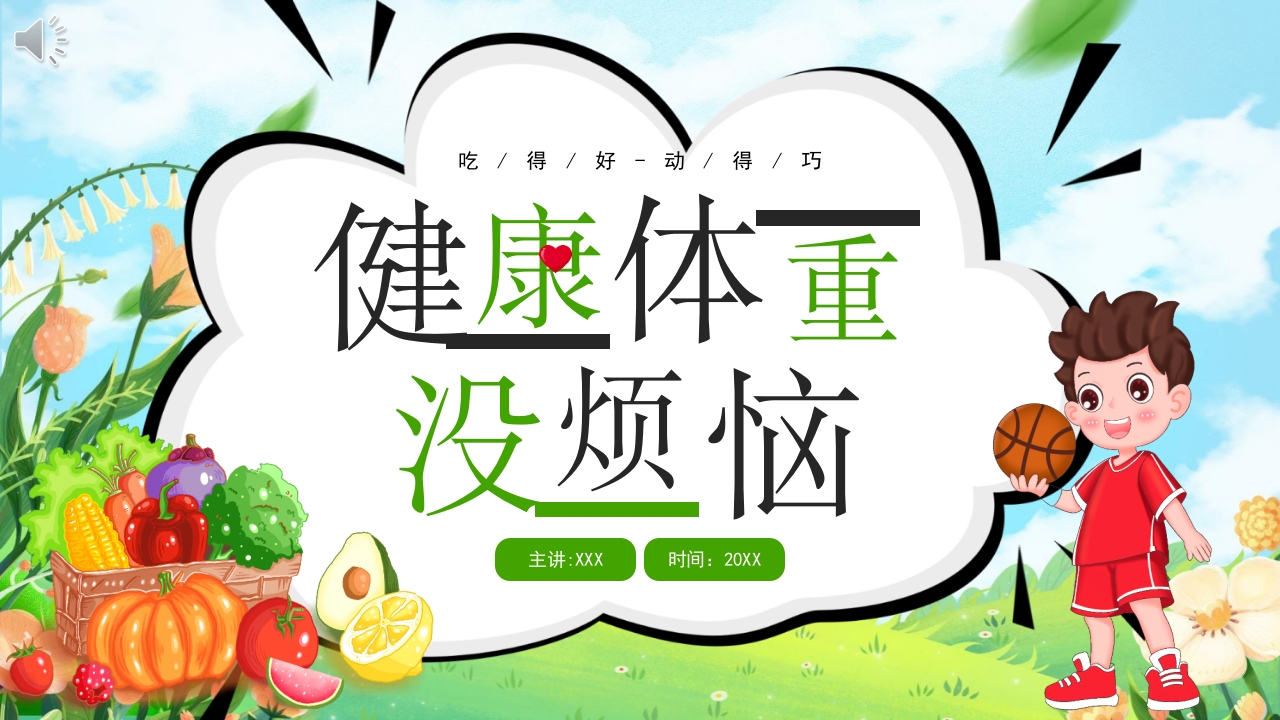 健康体重没烦恼健康PPT课件.pptx
