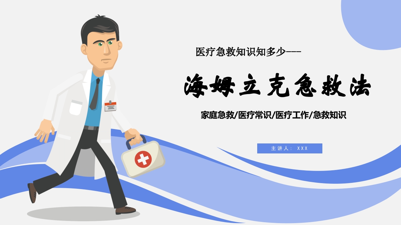 海姆立克急救法医疗知识讲座PPT课件.pptx