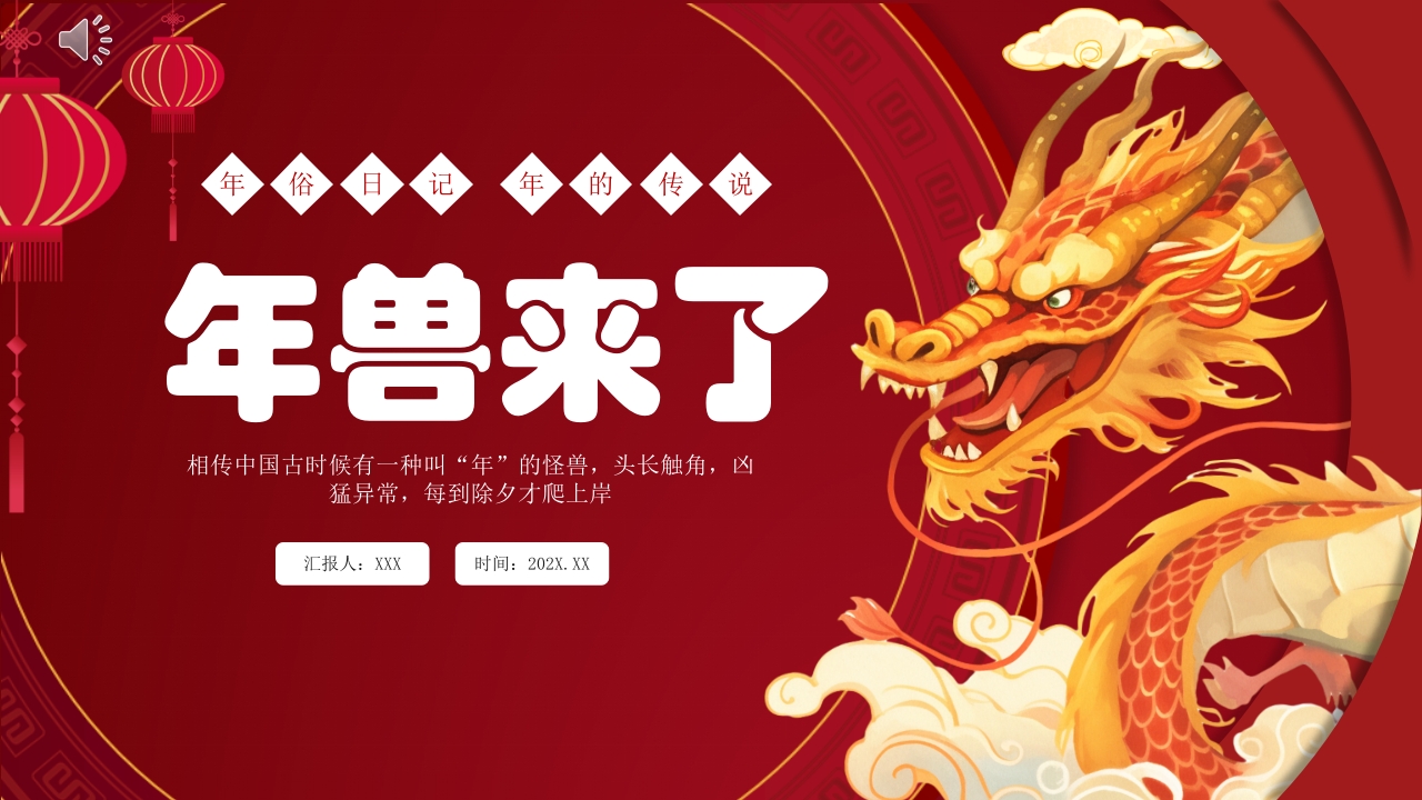 《年兽来了》小学生儿童年俗故事PPT课件.pptx