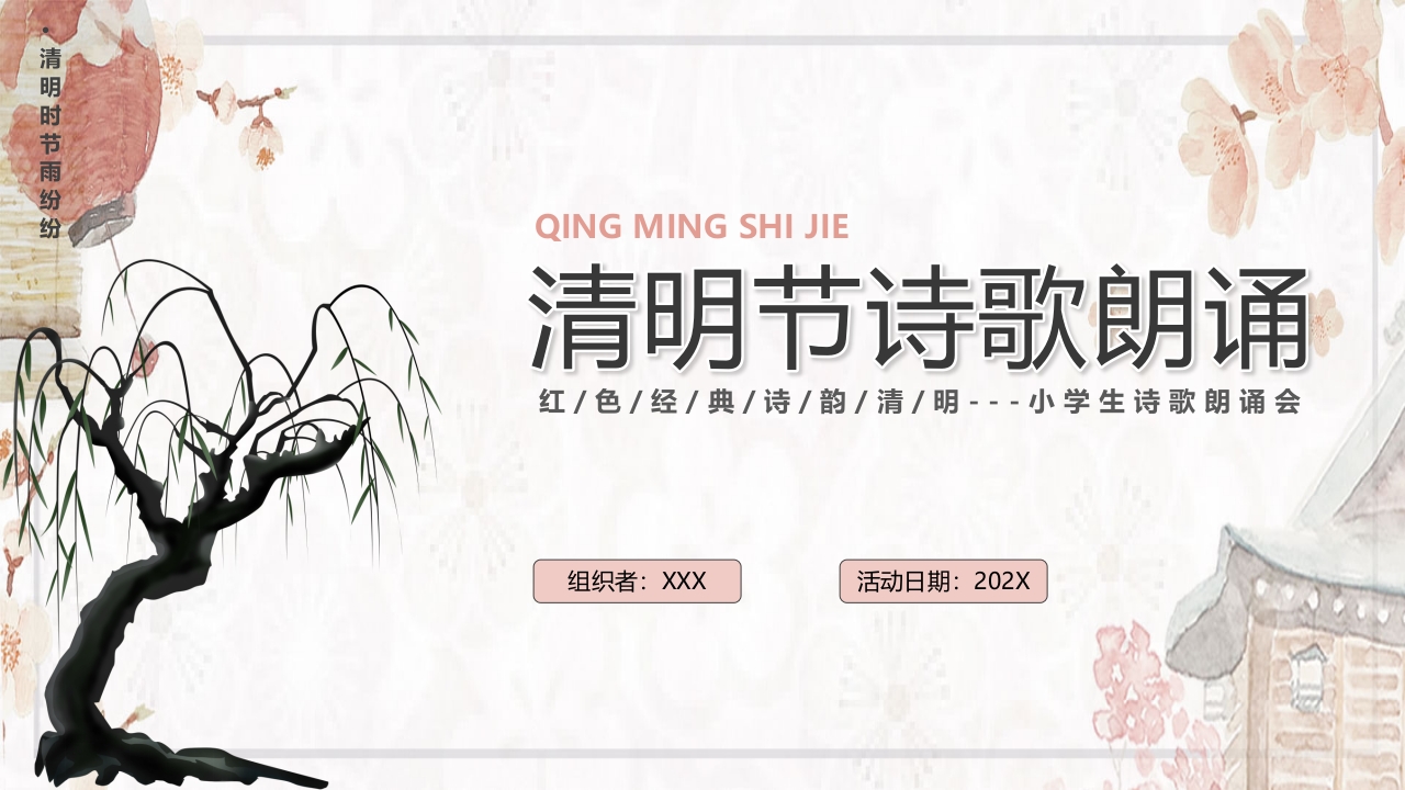古典中国风清明节诗歌朗诵PPT课件.pptx