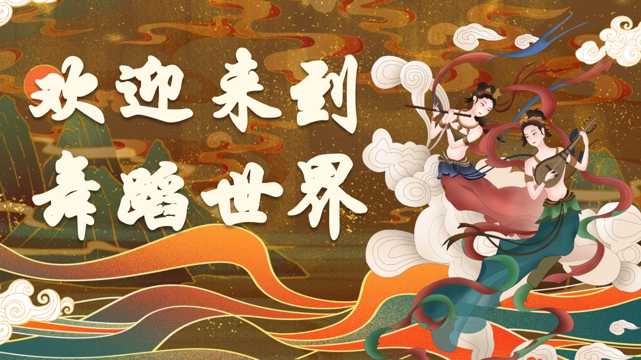 《舞动敦煌》课件五年级舞蹈美育PPT课件含视频.pptx