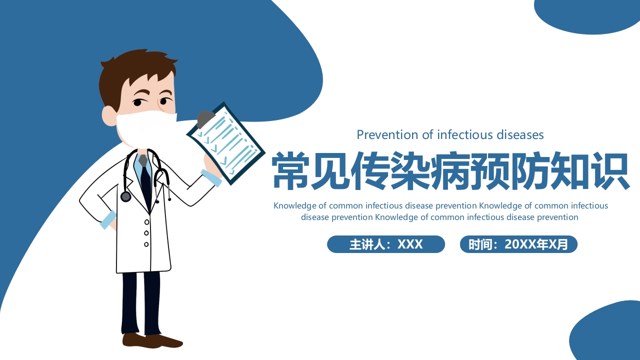 医疗常见传染病预防知识PPT课件.pptx