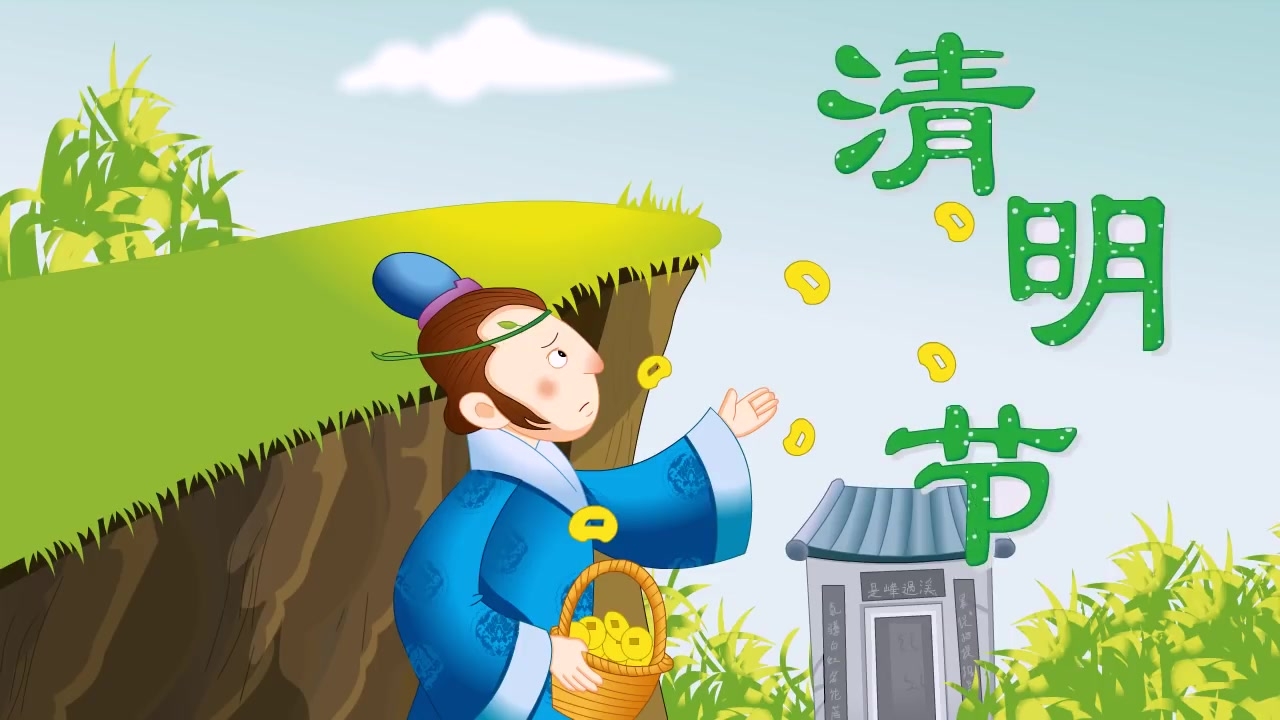 清明节的来历PPT.pptx