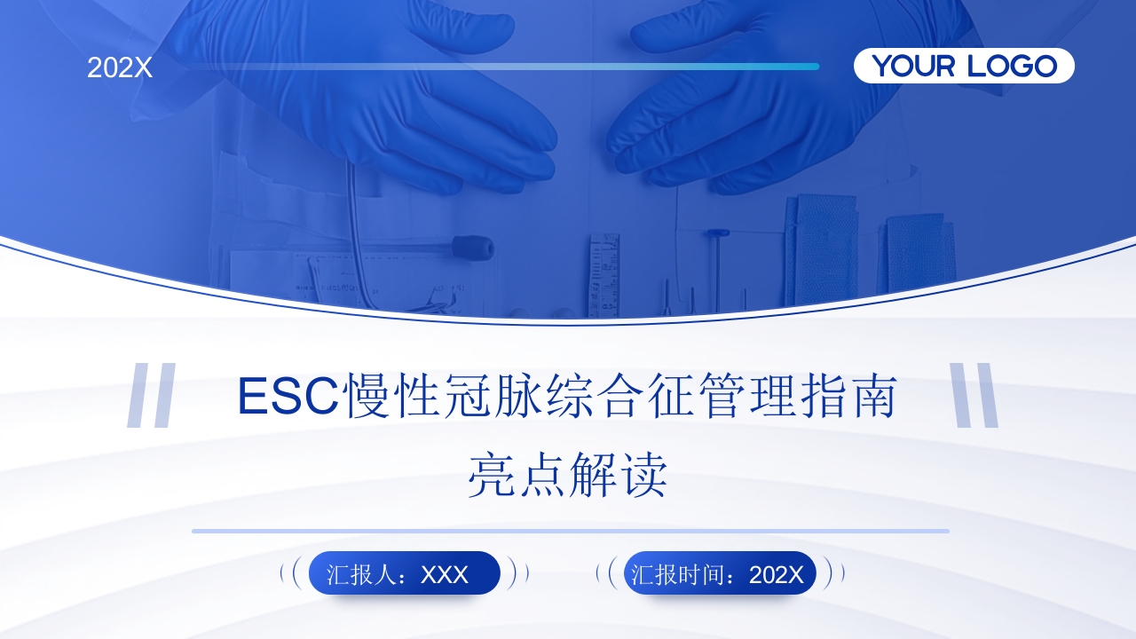 2024ESC慢性冠脉综合征管理指南亮点解读PPT课件.pptx