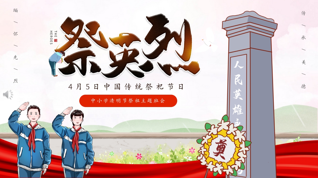 中小学清明节祭祖主题班会PPT课件.pptx