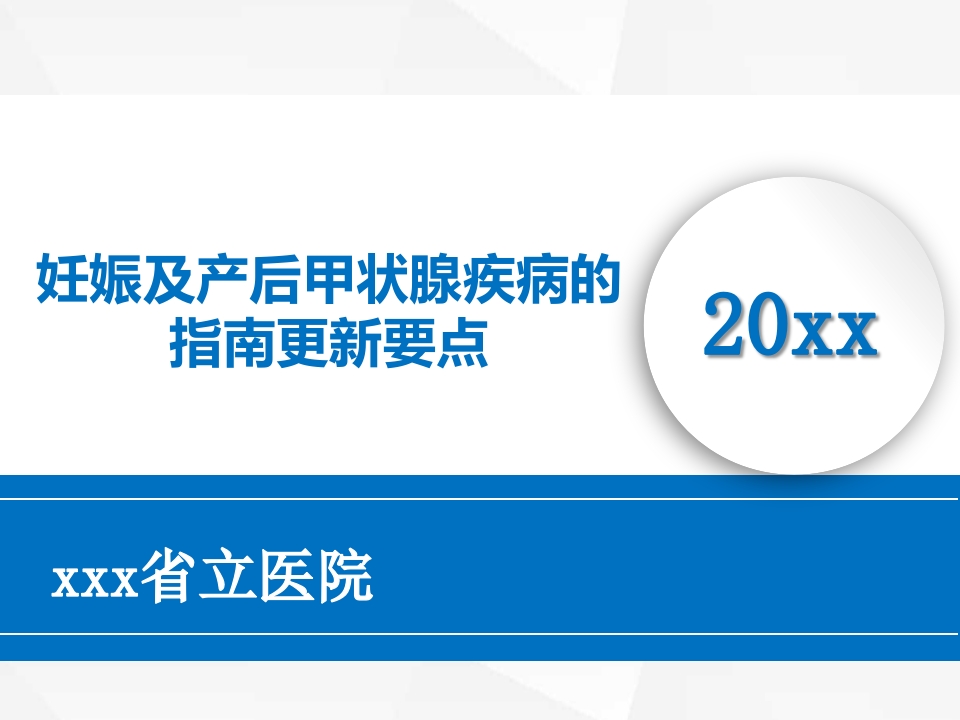 妊娠甲状腺疾病指南更新要点解读ppt课件.pptx