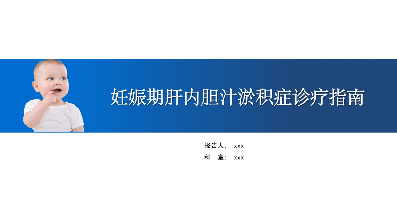 妊娠期肝内胆汁淤积症诊疗指南ppt课件.ppt