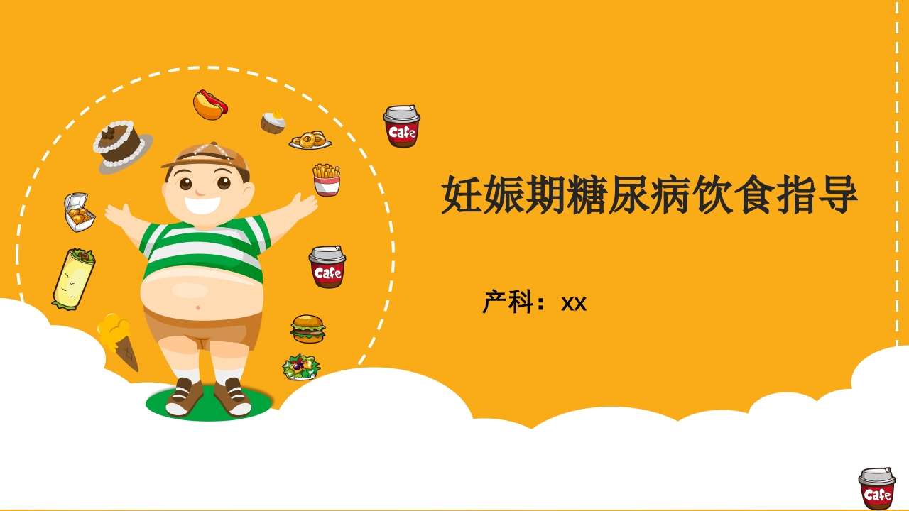 妊娠期糖尿病饮食指导ppt课件.ppt