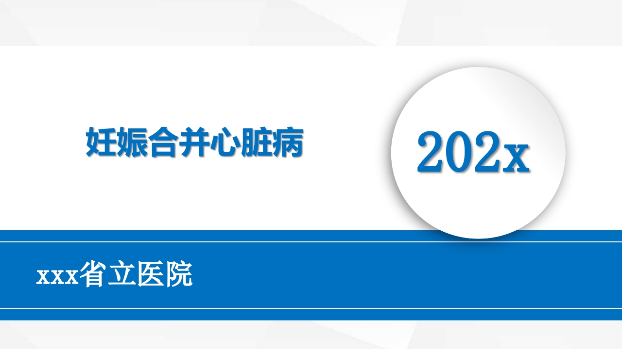 妊娠合并心脏病ppt课件.pptx