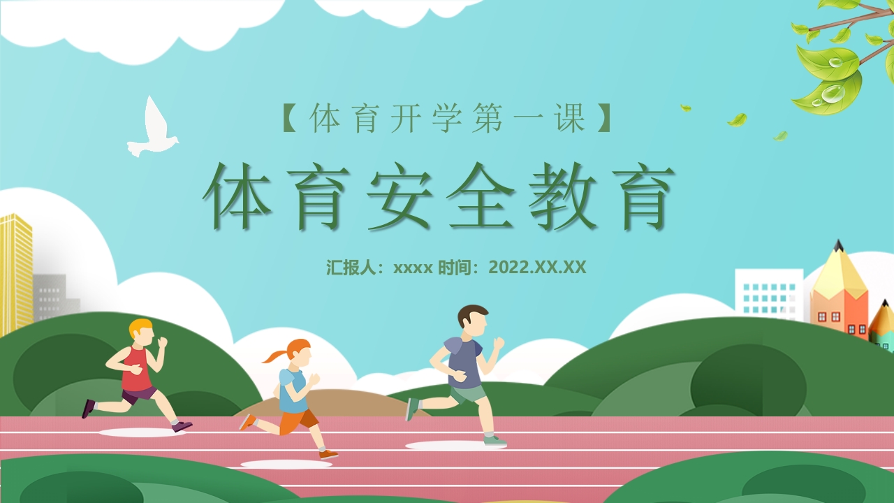 体育安全教育开学第一课PPT.pptx