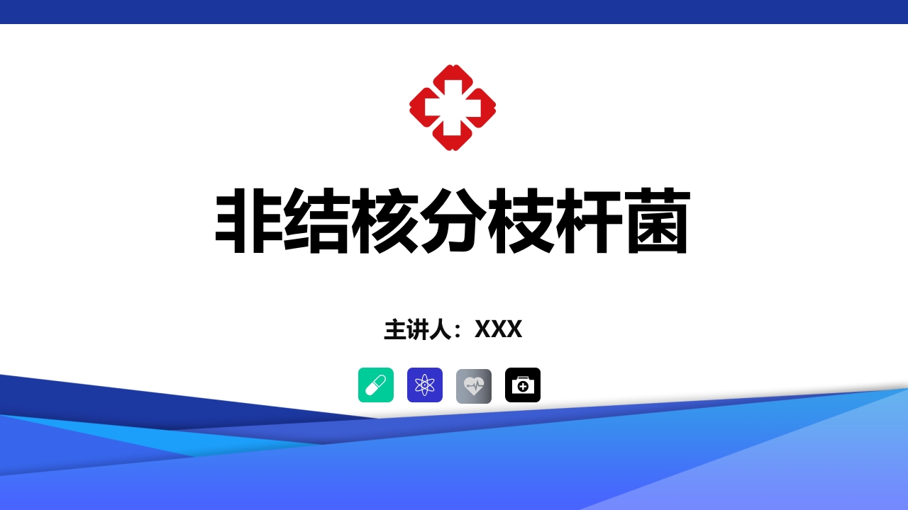 非结核分枝杆菌感染ppt课件.pptx