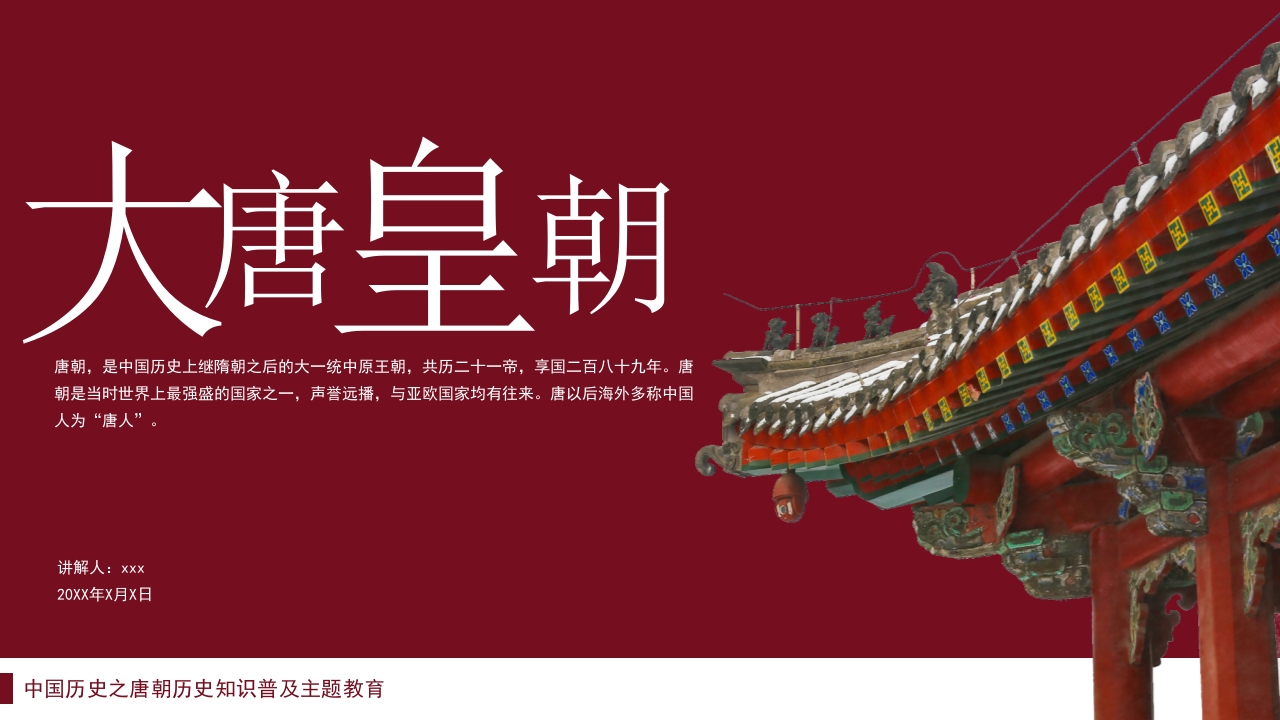 “大唐皇朝”中国历史之唐朝历史知识普及主题教育PPT课件.pptx