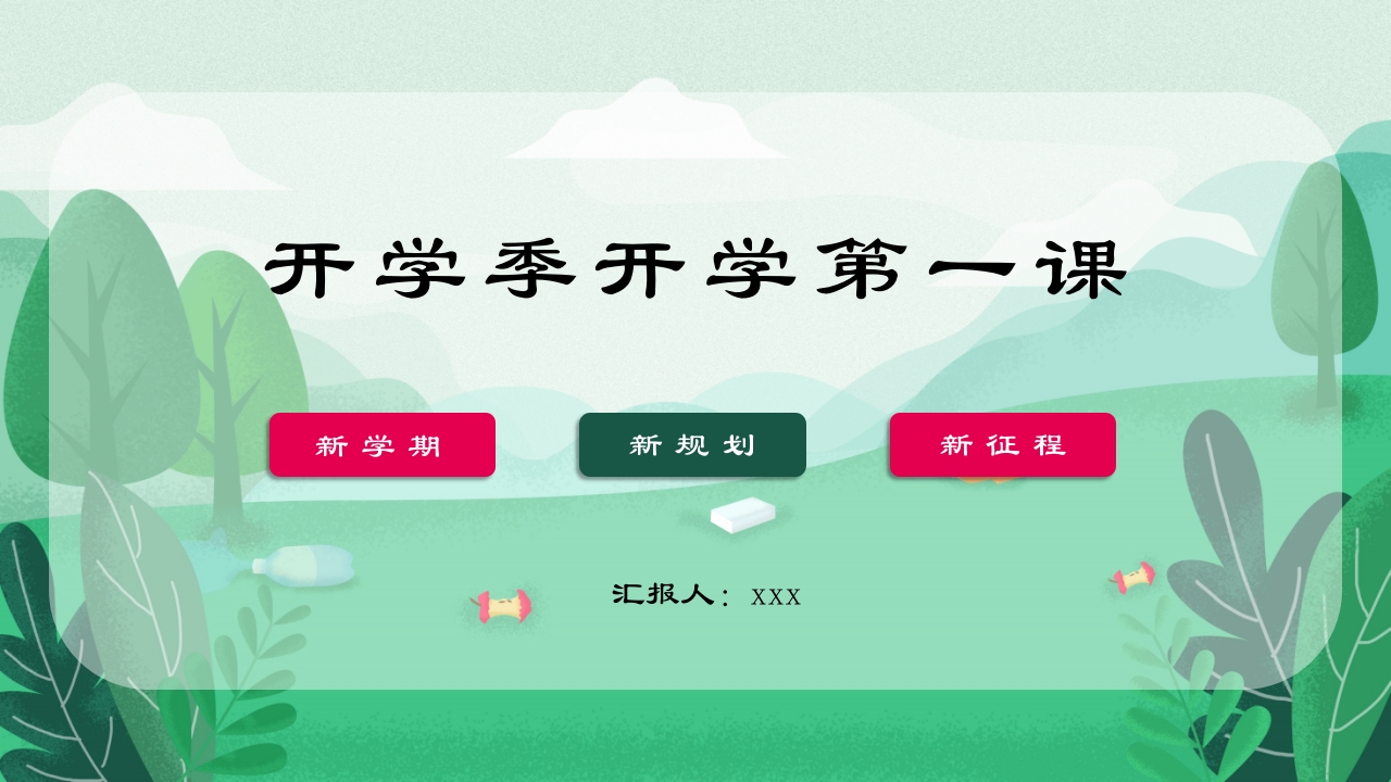 开学季开学第一课PPT课件.pptx